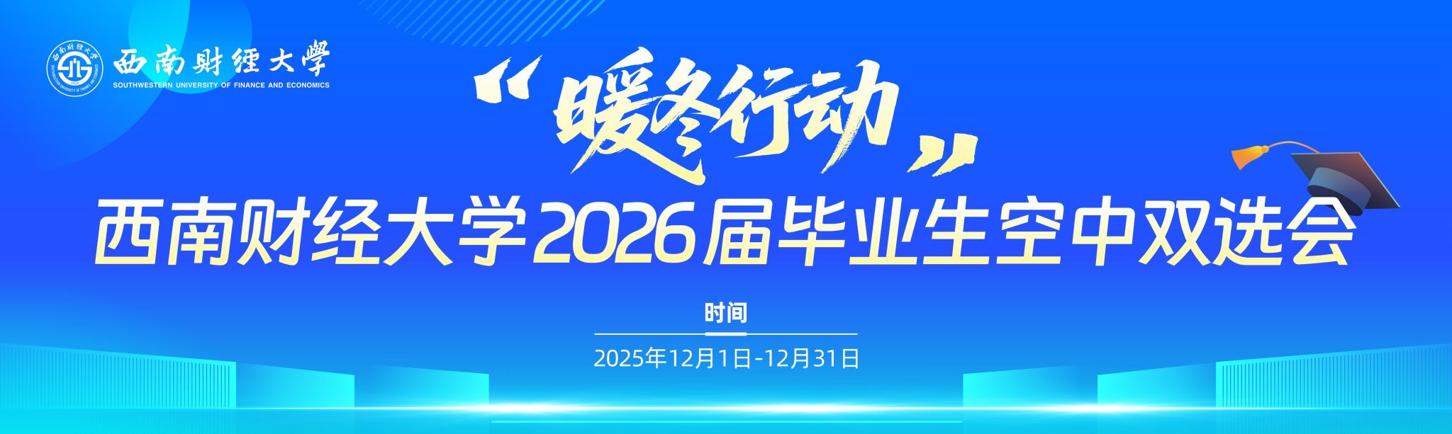 “暖冬行动”西南财经大学2026届毕业生空中双选会