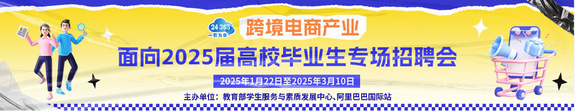 跨境电商产业面向2025届高校毕业生专场招聘会