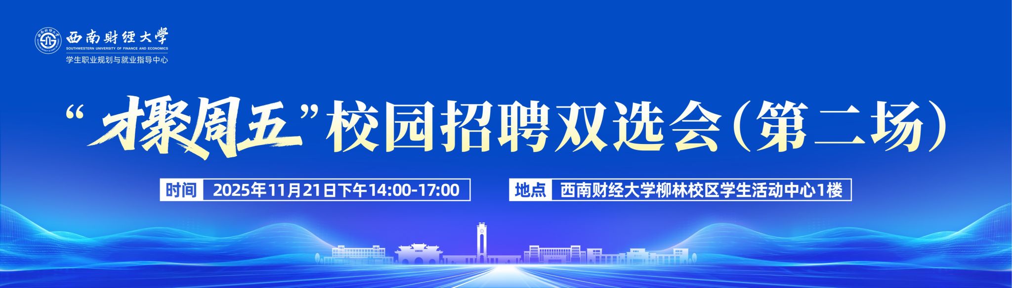 西南财经大学“才聚周五”校园招聘双选会（第二场）