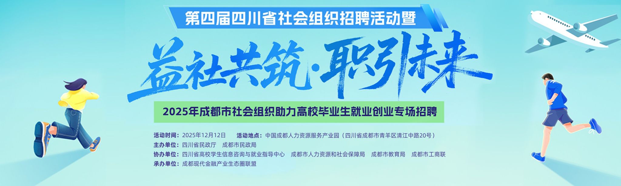 第四届四川省社会组织招聘活动暨2025年成都市社会组织助力高校毕业生就业创业专场招聘