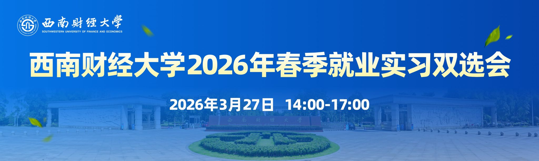 西南财经大学2026年春季就业实习双选会