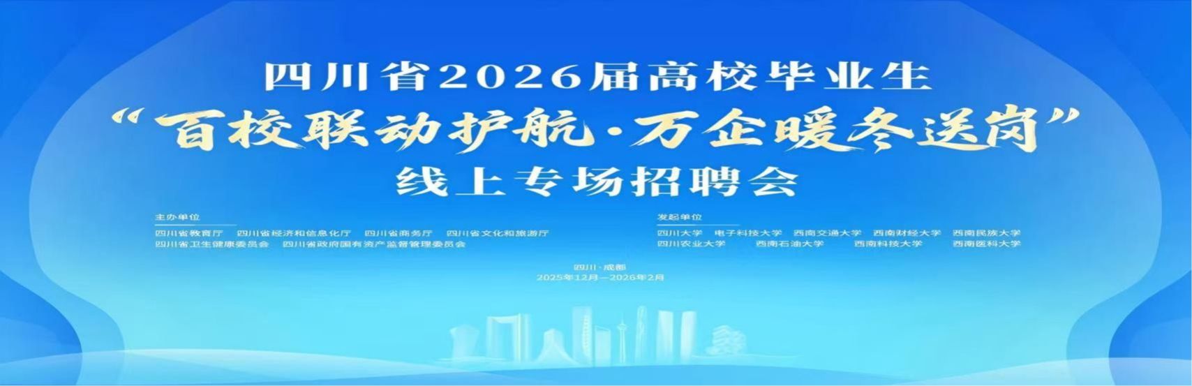 四川省2026届高校毕业生“百校联动护航,万企暖冬送岗”线上招聘会