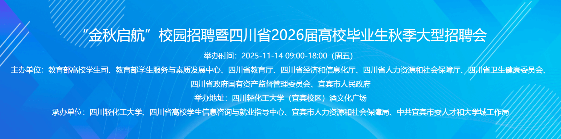 “金秋启航”校园招聘暨四川省2026届高校毕业生秋季大型招聘会