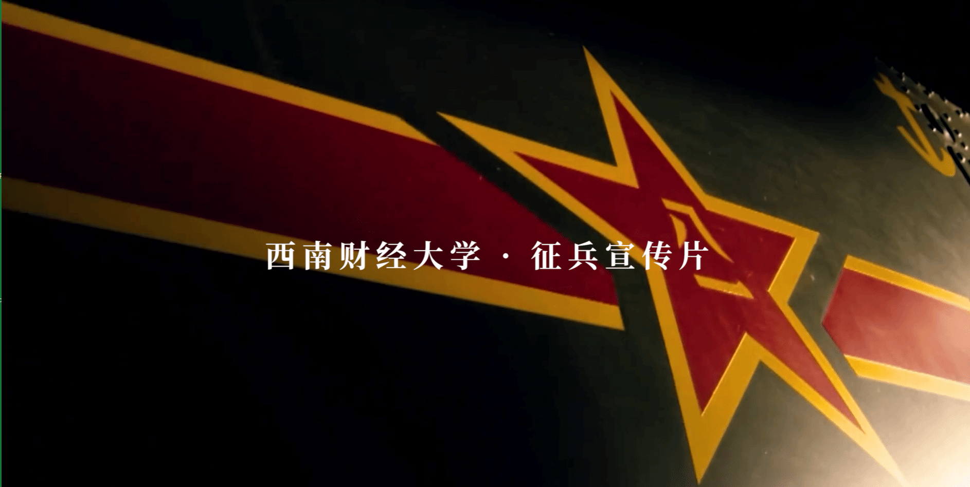 西南财经大学 征兵宣传