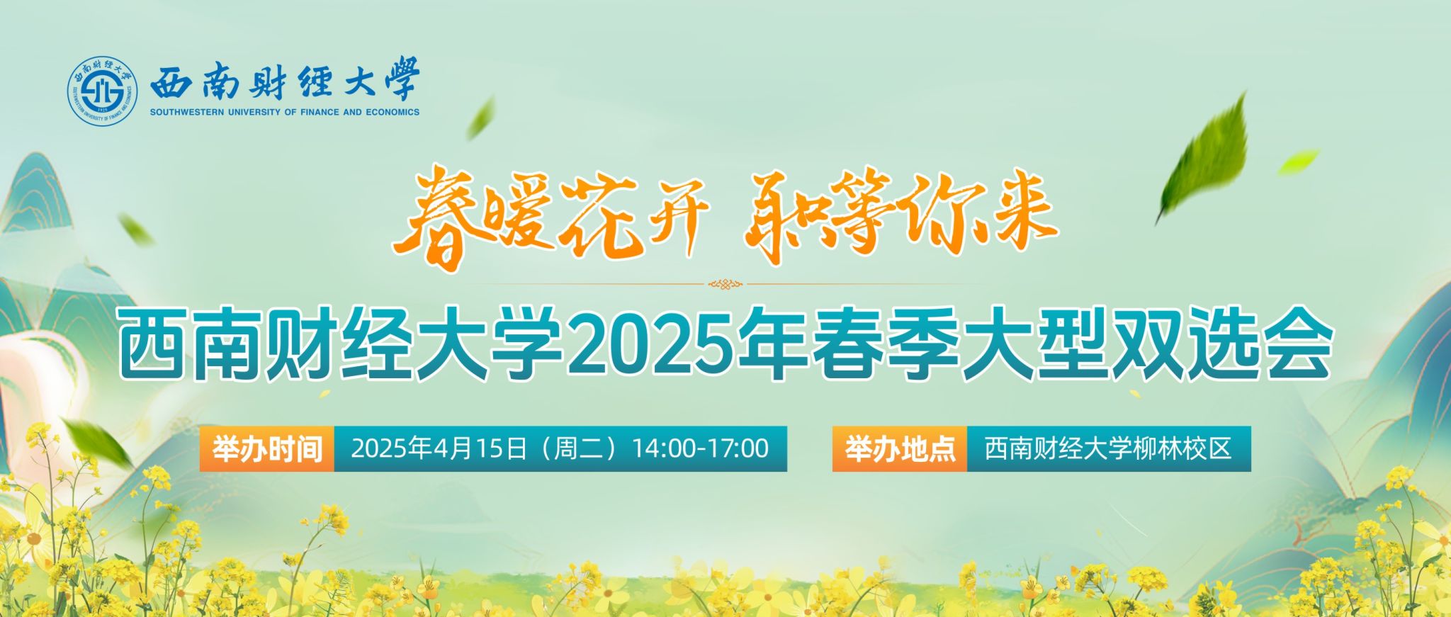 西南财经大学2025年春季大型双选会