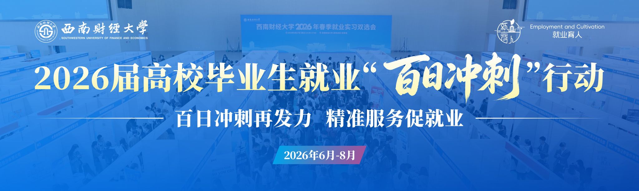 2026届高校毕业生就业“百日冲刺”行动