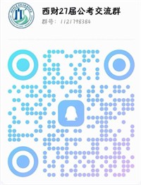 西财公考交流群二维码