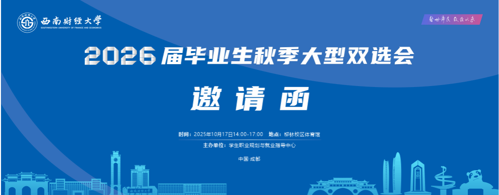西南财经大学2026届毕业生秋季大型双选会邀请函