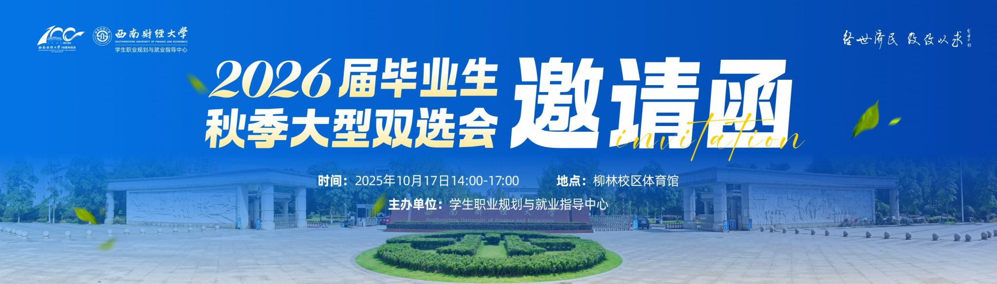 西南财经大学2026届毕业生秋季大型双选会邀请函