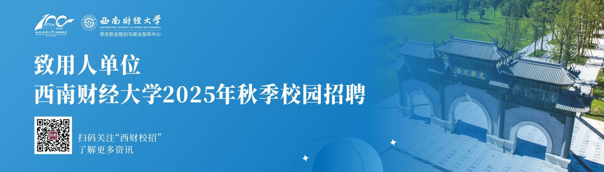 用人单位邀请函｜西南财经大学2026届毕业生秋季校园招聘活动安排