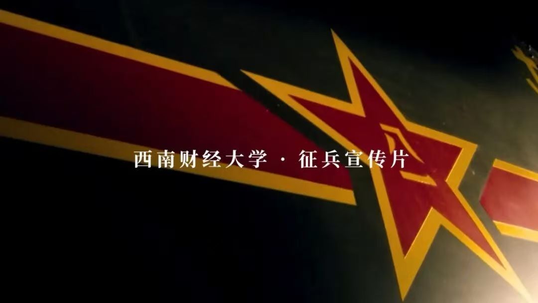 西南财经大学 征兵宣传片